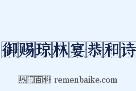 御赐琼林宴恭和诗是什么意思的图片